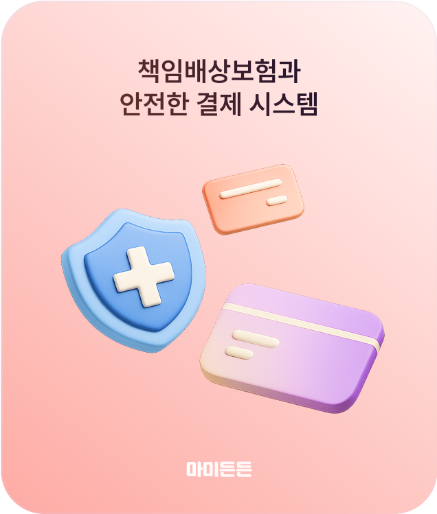 ❹ 
 안전한 결제 시스템